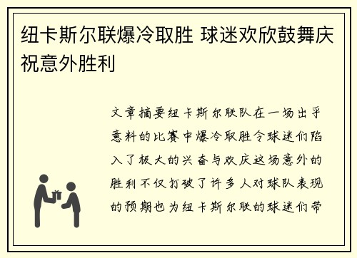 纽卡斯尔联爆冷取胜 球迷欢欣鼓舞庆祝意外胜利