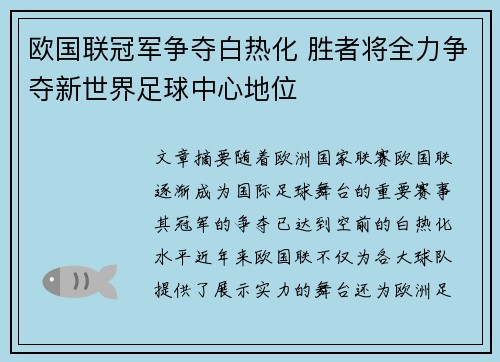 欧国联冠军争夺白热化 胜者将全力争夺新世界足球中心地位