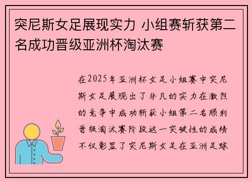 突尼斯女足展现实力 小组赛斩获第二名成功晋级亚洲杯淘汰赛