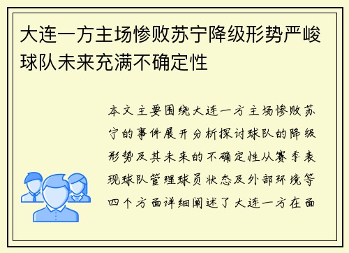大连一方主场惨败苏宁降级形势严峻球队未来充满不确定性