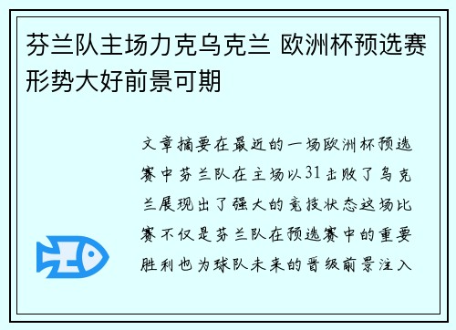 芬兰队主场力克乌克兰 欧洲杯预选赛形势大好前景可期
