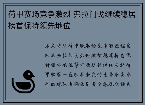 荷甲赛场竞争激烈 弗拉门戈继续稳居榜首保持领先地位