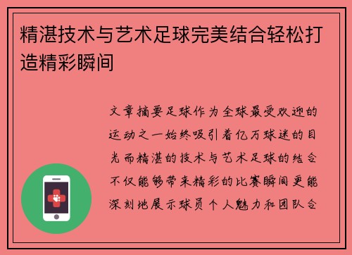 精湛技术与艺术足球完美结合轻松打造精彩瞬间