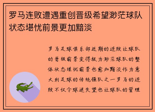 罗马连败遭遇重创晋级希望渺茫球队状态堪忧前景更加黯淡