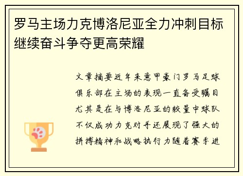 罗马主场力克博洛尼亚全力冲刺目标继续奋斗争夺更高荣耀