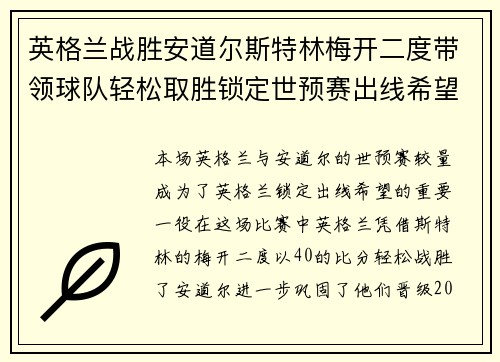英格兰战胜安道尔斯特林梅开二度带领球队轻松取胜锁定世预赛出线希望