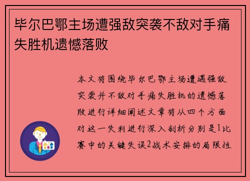 毕尔巴鄂主场遭强敌突袭不敌对手痛失胜机遗憾落败