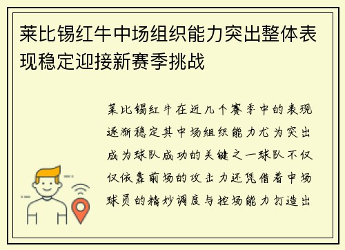 莱比锡红牛中场组织能力突出整体表现稳定迎接新赛季挑战