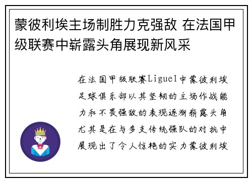 蒙彼利埃主场制胜力克强敌 在法国甲级联赛中崭露头角展现新风采