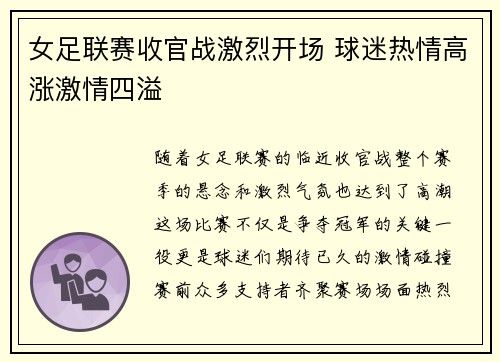 女足联赛收官战激烈开场 球迷热情高涨激情四溢