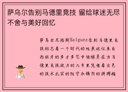萨乌尔告别马德里竞技 留给球迷无尽不舍与美好回忆