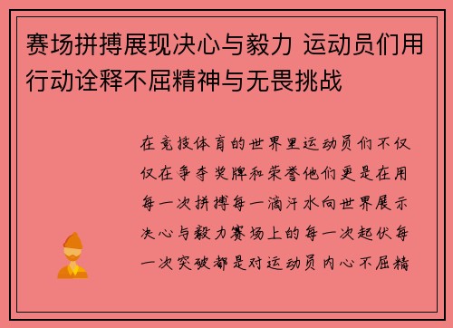 赛场拼搏展现决心与毅力 运动员们用行动诠释不屈精神与无畏挑战