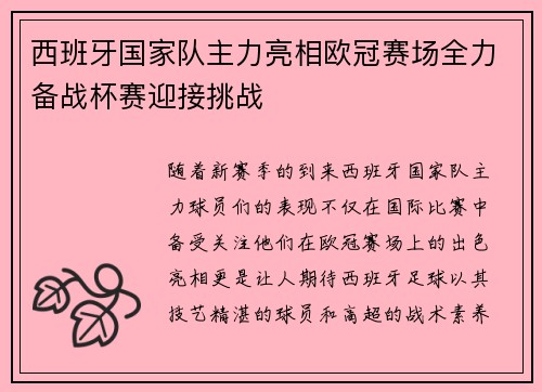 西班牙国家队主力亮相欧冠赛场全力备战杯赛迎接挑战