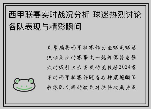 西甲联赛实时战况分析 球迷热烈讨论各队表现与精彩瞬间
