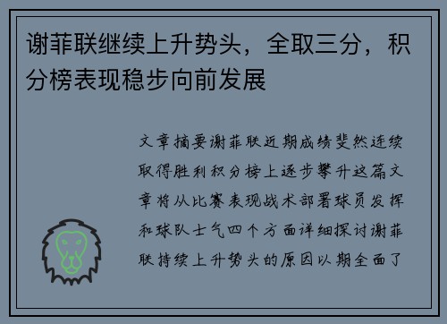 谢菲联继续上升势头，全取三分，积分榜表现稳步向前发展