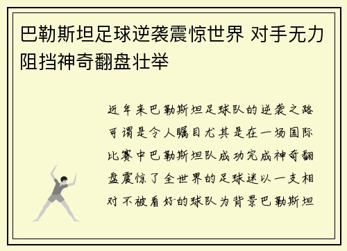 巴勒斯坦足球逆袭震惊世界 对手无力阻挡神奇翻盘壮举