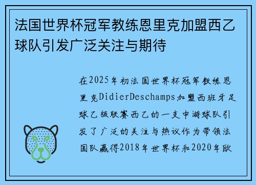法国世界杯冠军教练恩里克加盟西乙球队引发广泛关注与期待