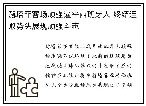 赫塔菲客场顽强逼平西班牙人 终结连败势头展现顽强斗志