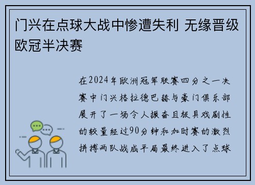 门兴在点球大战中惨遭失利 无缘晋级欧冠半决赛