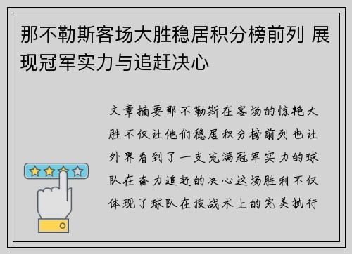 那不勒斯客场大胜稳居积分榜前列 展现冠军实力与追赶决心