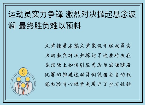 运动员实力争锋 激烈对决掀起悬念波澜 最终胜负难以预料