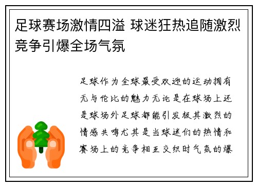 足球赛场激情四溢 球迷狂热追随激烈竞争引爆全场气氛