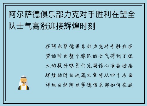 阿尔萨德俱乐部力克对手胜利在望全队士气高涨迎接辉煌时刻