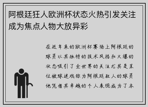 阿根廷狂人欧洲杯状态火热引发关注成为焦点人物大放异彩