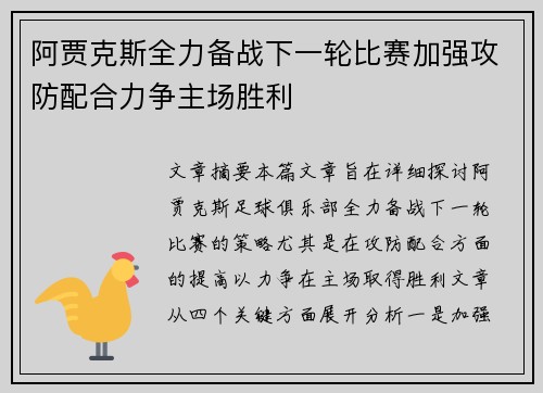 阿贾克斯全力备战下一轮比赛加强攻防配合力争主场胜利