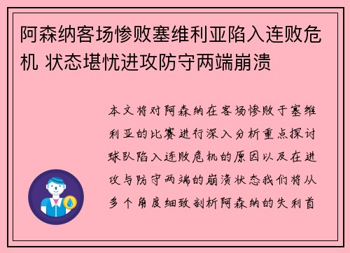 阿森纳客场惨败塞维利亚陷入连败危机 状态堪忧进攻防守两端崩溃