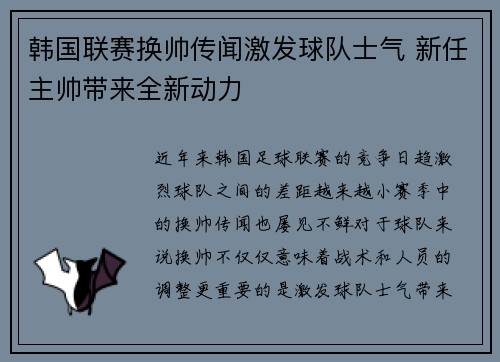 韩国联赛换帅传闻激发球队士气 新任主帅带来全新动力