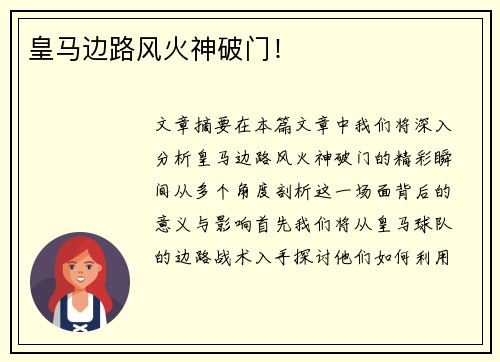 皇马边路风火神破门！