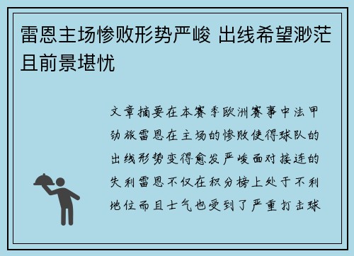 雷恩主场惨败形势严峻 出线希望渺茫且前景堪忧