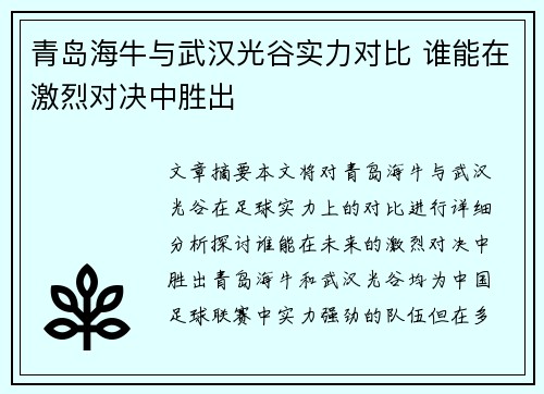 青岛海牛与武汉光谷实力对比 谁能在激烈对决中胜出