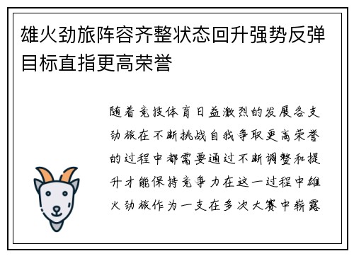 雄火劲旅阵容齐整状态回升强势反弹目标直指更高荣誉