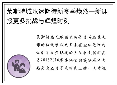 莱斯特城球迷期待新赛季焕然一新迎接更多挑战与辉煌时刻