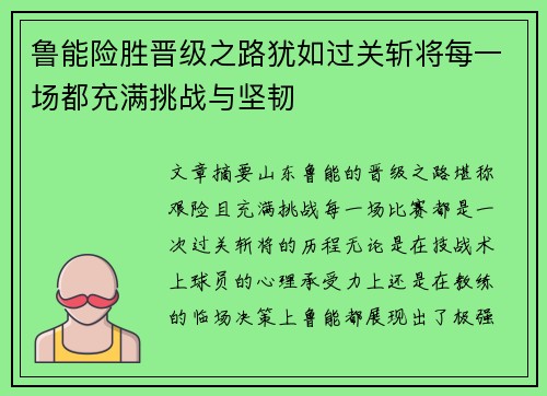 鲁能险胜晋级之路犹如过关斩将每一场都充满挑战与坚韧