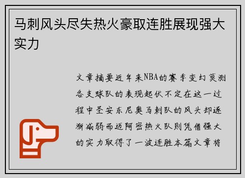 马刺风头尽失热火豪取连胜展现强大实力