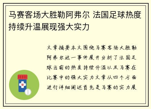 马赛客场大胜勒阿弗尔 法国足球热度持续升温展现强大实力