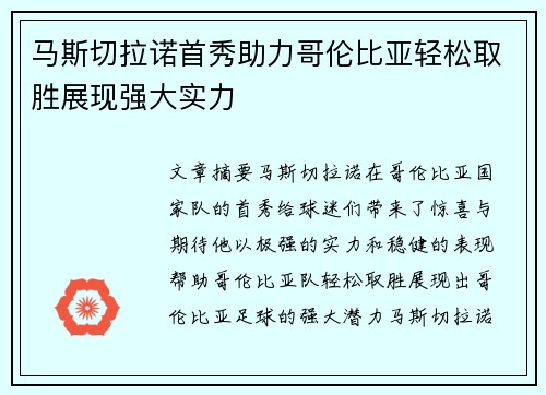 马斯切拉诺首秀助力哥伦比亚轻松取胜展现强大实力