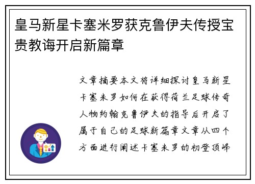 皇马新星卡塞米罗获克鲁伊夫传授宝贵教诲开启新篇章