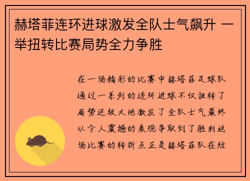 赫塔菲连环进球激发全队士气飙升 一举扭转比赛局势全力争胜