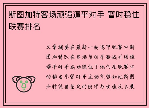 斯图加特客场顽强逼平对手 暂时稳住联赛排名
