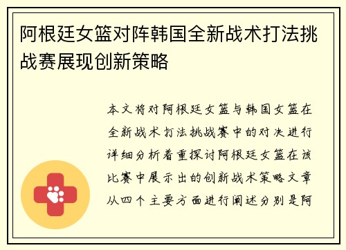 阿根廷女篮对阵韩国全新战术打法挑战赛展现创新策略