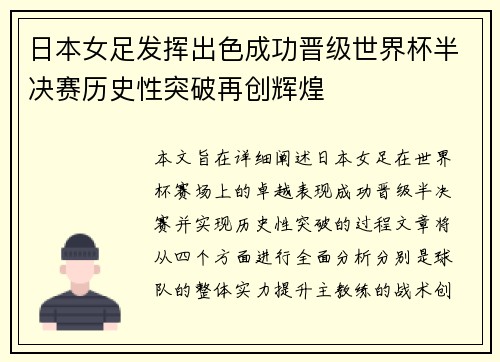 日本女足发挥出色成功晋级世界杯半决赛历史性突破再创辉煌