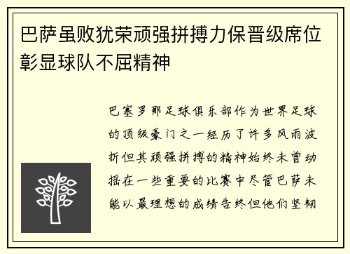 巴萨虽败犹荣顽强拼搏力保晋级席位彰显球队不屈精神