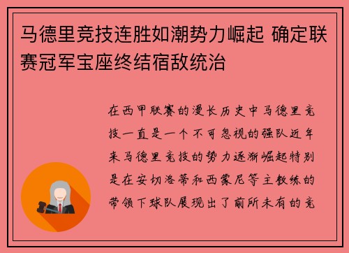 马德里竞技连胜如潮势力崛起 确定联赛冠军宝座终结宿敌统治