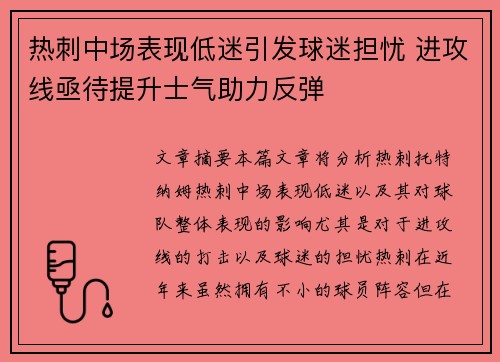 热刺中场表现低迷引发球迷担忧 进攻线亟待提升士气助力反弹