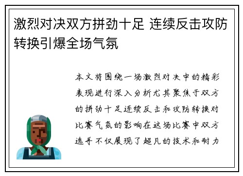 激烈对决双方拼劲十足 连续反击攻防转换引爆全场气氛