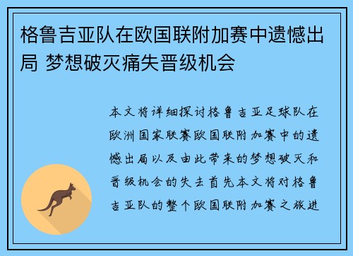 格鲁吉亚队在欧国联附加赛中遗憾出局 梦想破灭痛失晋级机会